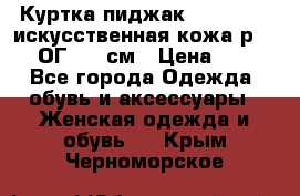 Куртка пиджак Jessy Line искусственная кожа р.46-48 ОГ 100 см › Цена ­ 500 - Все города Одежда, обувь и аксессуары » Женская одежда и обувь   . Крым,Черноморское